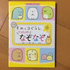 専用☆キャラぱふぇブックス すみっコぐらし いっしょになぞなぞのサムネイル