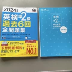 2024年度版 英検準2級 過去6回全問題集のサムネイル