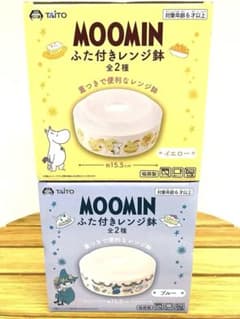 MOOMIN ムーミン ふた付きレンジ鉢 イエロー&ブルー 全２種 未開封品