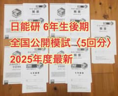 【最新】2025年度 日能研 5年後期フル　公開模試　6回分 2025年度】日能研 6年生後期 全国公開模試〈5回分〉 - メルカリ