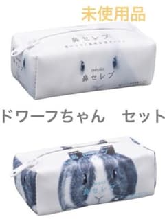 鼻セレブ　ポーチ　うさぎ　ドワーフ　セットのサムネイル
