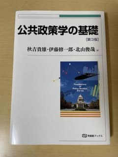 公共政策学の基礎のサムネイル