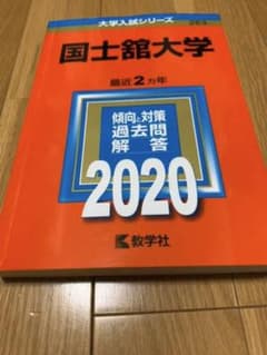 国士舘大学 2020年版 No.263のサムネイル
