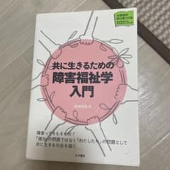 共に生きるための障害福祉学入門 大月書店のサムネイル