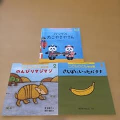 こどものとも年少版 3冊セット 福音館書店のサムネイル