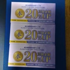 ブックオフ 買取金額20%UP優待券 3枚 2026.8.31迄のサムネイル