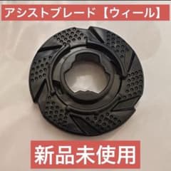 アシストブレード ウィール W 新品未使用 ベイブレードX 黒 - メルカリ