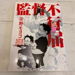 監督不行届のサムネイル