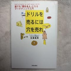 ドリルを売るには穴を売れ 誰でも「売れる人」になるマーケティング入門のサムネイル