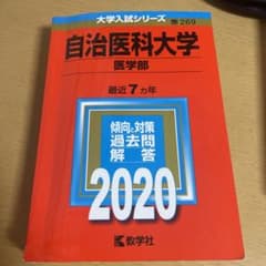 自治医科大学(医学部)のサムネイル