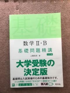 数学2・B基礎問題精講のサムネイル