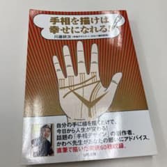 【値下げしました！】手相を描けば幸せになれる!のサムネイル