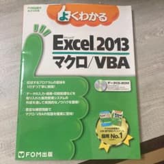 よくわかるMicrosoft Excel 2013マクロ/VBAのサムネイル