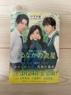 ひるなかの流星 映画ノベライズのサムネイル