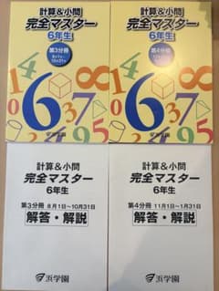 ㉔あ　浜学園　計算&小問完全マスター 6年生 4冊セット 浜学園 計算＆小問 完全マスター 6年生 第3分冊 第4分冊 - メルカリ
