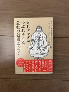 もしブッダがつぶれそうな会社の社長だったら 清水康一朗のサムネイル