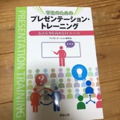 学生のためのプレゼンテーション・トレーニング : 伝える力を高める14ユニットのサムネイル