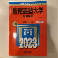 慶應義塾大学　経済学部　赤本のサムネイル