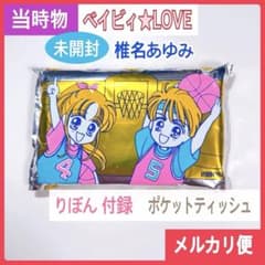 ☆当時もの☆月刊りぼん 付録 椎名あゆみ「ベイビィ☆LOVE」ポケット