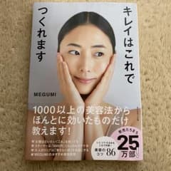 キレイはこれでつくれます　MEGUMIのサムネイル