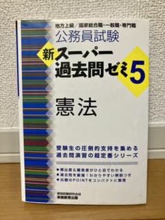 新スーパー過去問ゼミ5 憲法 公務員試験のサムネイル