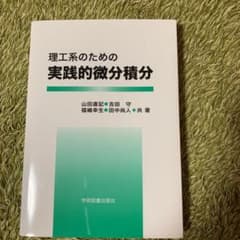 理工系のための実践的微分積分のサムネイル