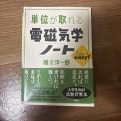 単位が取れる電磁気学ノートのサムネイル