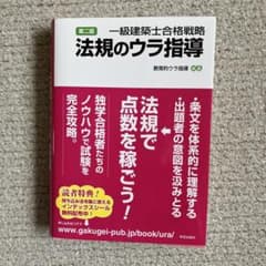 一級建築士合格戦略 法規のウラ指導 第二版のサムネイル