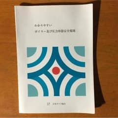 わかりやすいボイラー及び圧力容器安全規則のサムネイル