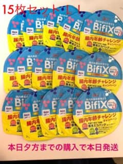 ビフィックスヨーグルト 応募券15枚のサムネイル