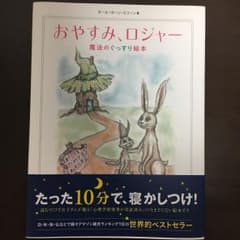おやすみ、ロジャー : 魔法のぐっすり絵本のサムネイル