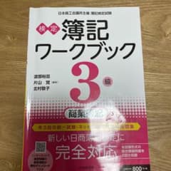 検定簿記ワークブック/3級商業簿記のサムネイル