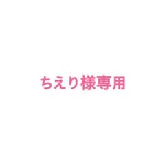 ちえり様専用のサムネイル