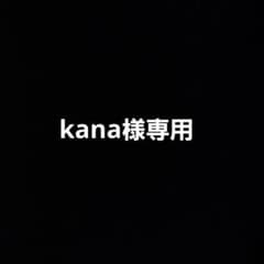 kana様専用