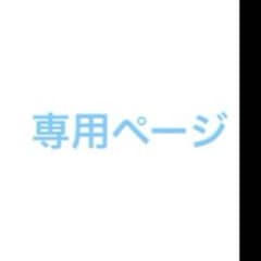のん 様専用ページのサムネイル
