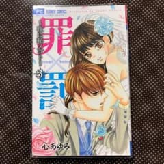 罪×罰  3巻のサムネイル