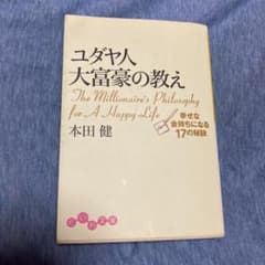 ユダヤ人大富豪の教え : 幸せな金持ちになる17の秘訣のサムネイル