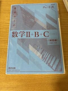 青チャートBC 答え付き　Ⅱとのまとめ買いもOKですのサムネイル
