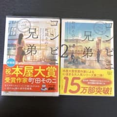 コンビニ兄弟 1.2のサムネイル