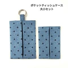 ポケットティッシュケース　親子セット　ドット　デニム風　ブルーのサムネイル