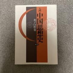 入門中国思想史のサムネイル