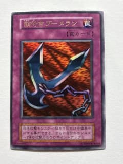 【良品】鎖付きブーメラン 初期 ウルトラレア 遊戯王 初期 鎖付きブーメラン 初期 ウルトラレア - メルカリ