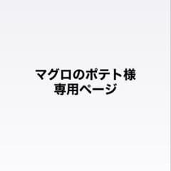 マグロのポテト様 専用ページ 川尻蓮 156のサムネイル