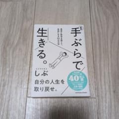 新版 手ぶらで生きる。 見栄と財布を捨てて、自由になる50の方法のサムネイル