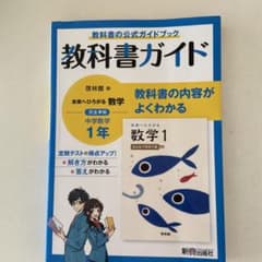 教科書ガイド　啓林館　数学1年のサムネイル