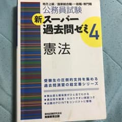 公務員試験 新スーパー過去問ゼミ4 憲法のサムネイル