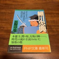細川忠興 ギリギリの決断を重ねた戦国武将 浜野卓也 PHP文庫 帯付きのサムネイル