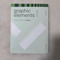 graphic elements グラフィックデザインの基礎課題のサムネイル