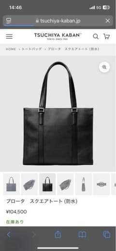 土屋鞄 プロータ スクエアトート (防水) ブラック - メルカリ
