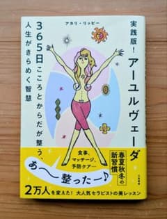 実践版！アーユルヴェーダ 365日こころとからだが整うのサムネイル